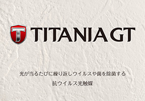 光触媒事業とは