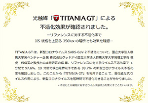光触媒TITANIAGT