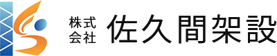 株式会社佐久間架設